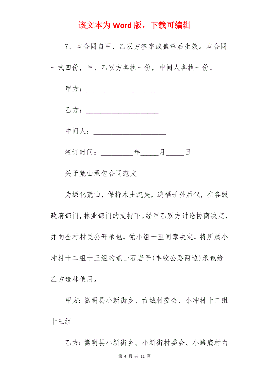 荒山承包合同简单版范文_荒山承包合同_荒山承包合同_第4页