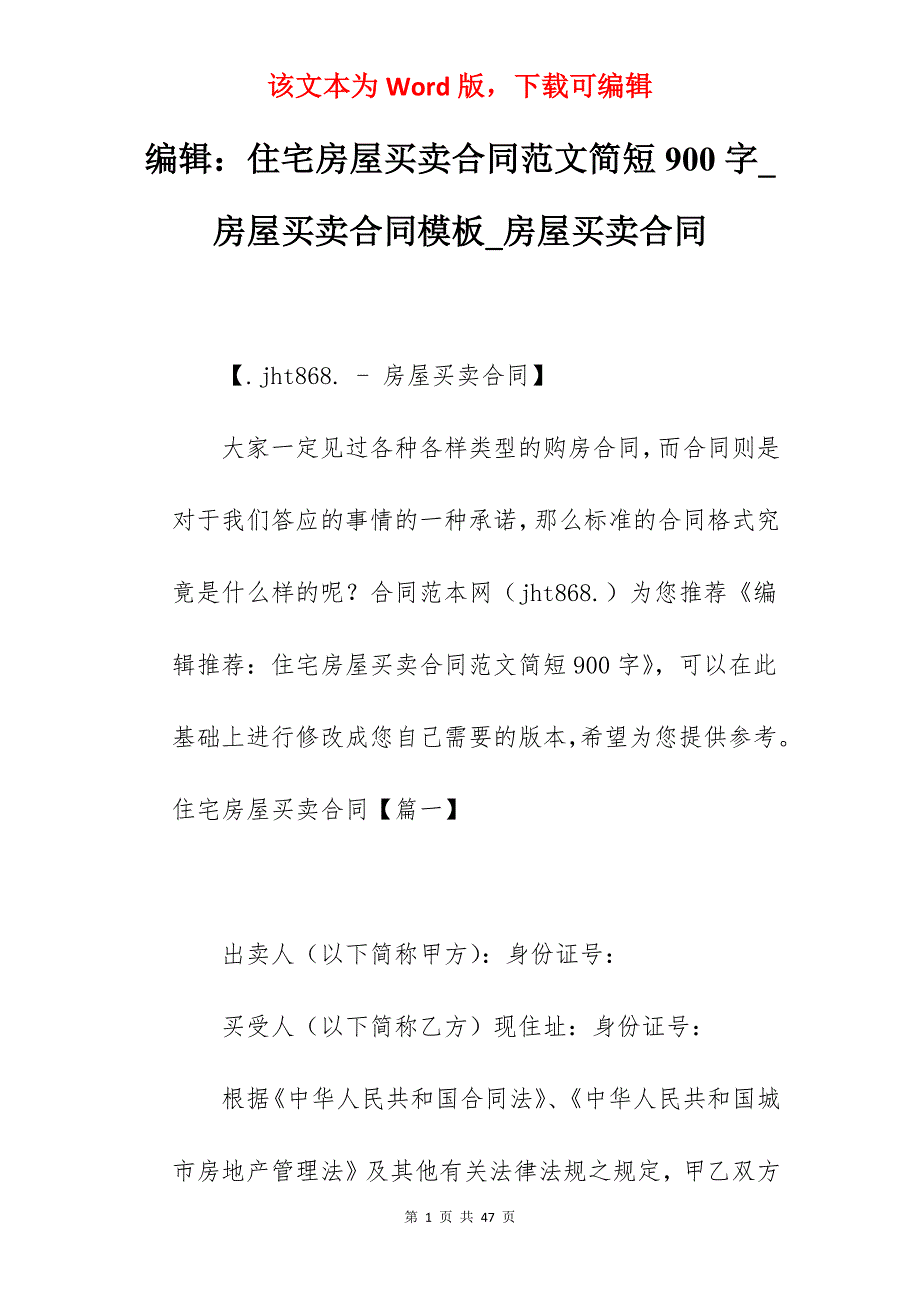 编辑住宅房屋买卖合同范文简短900字_房屋买卖合同模板_房屋买卖合同_第1页