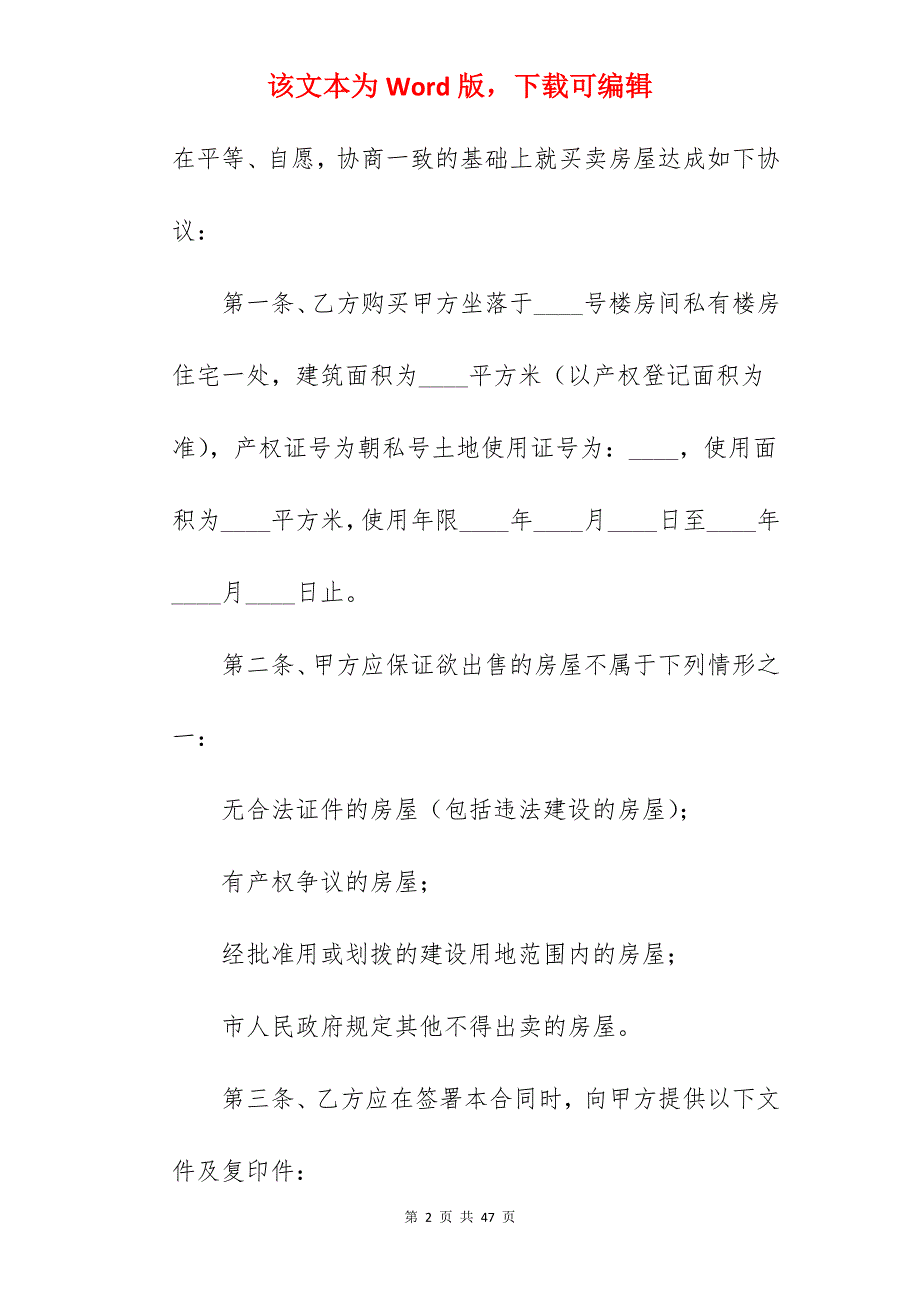 编辑住宅房屋买卖合同范文简短900字_房屋买卖合同模板_房屋买卖合同_第2页