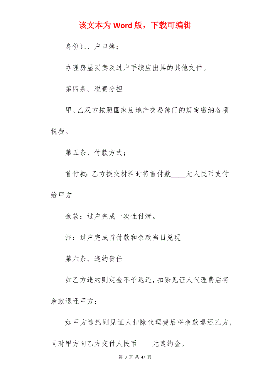 编辑住宅房屋买卖合同范文简短900字_房屋买卖合同模板_房屋买卖合同_第3页