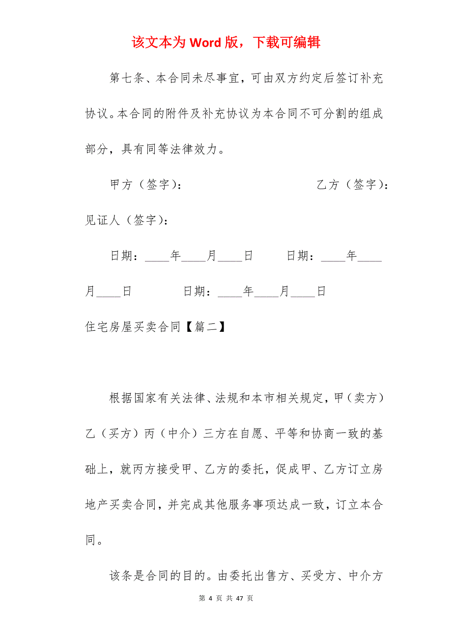 编辑住宅房屋买卖合同范文简短900字_房屋买卖合同模板_房屋买卖合同_第4页