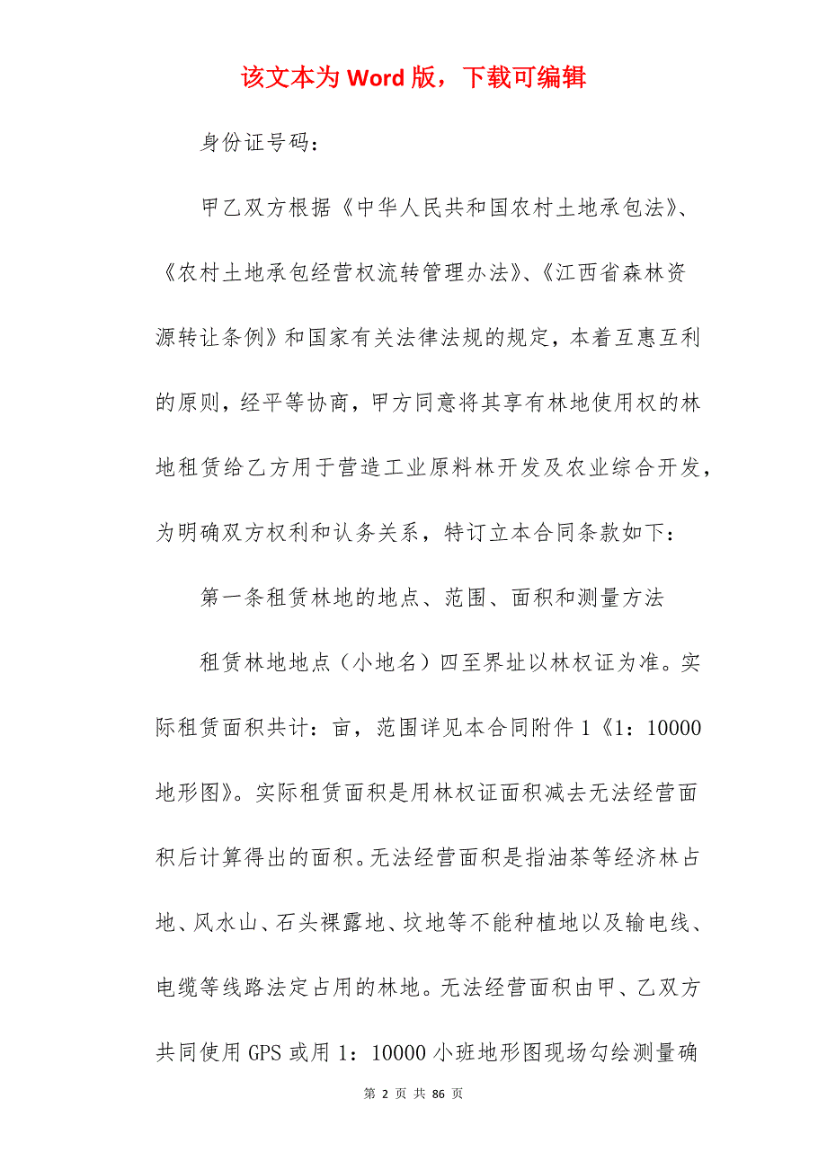 合同-山林转让合同怎么写简短_转让合同怎么写_转让合同怎么写_第2页