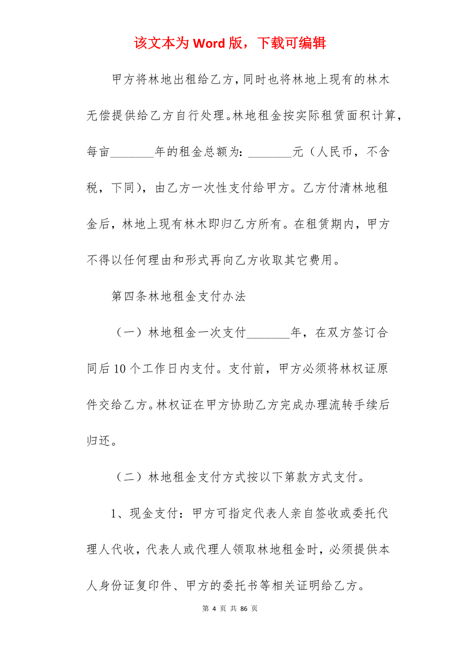 合同-山林转让合同怎么写简短_转让合同怎么写_转让合同怎么写_第4页