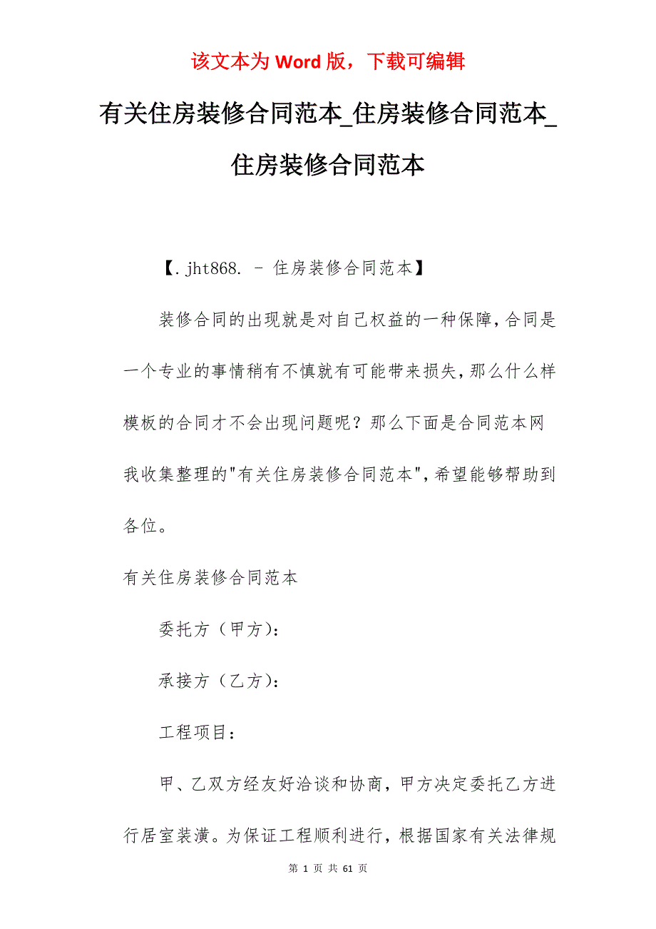 有关住房装修合同范本_住房装修合同范本_住房装修合同范本_第1页