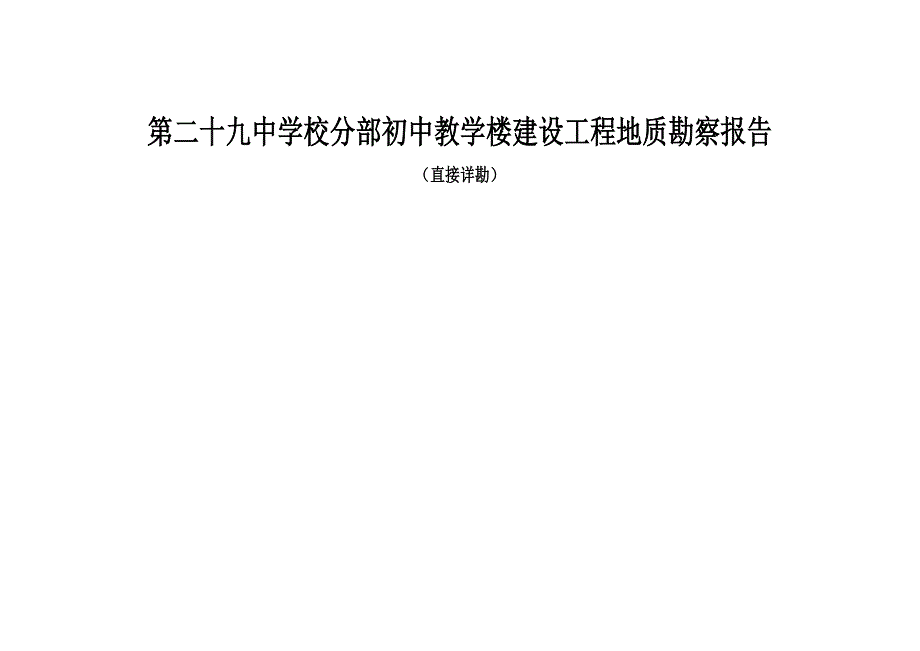 第二十九中学校分部初中教学楼建设工程地质勘察报告（直接详勘）_第1页