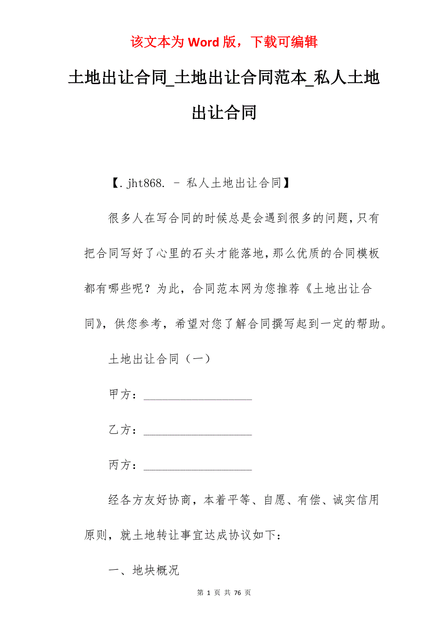 土地出让合同_土地出让合同范本_私人土地出让合同_第1页