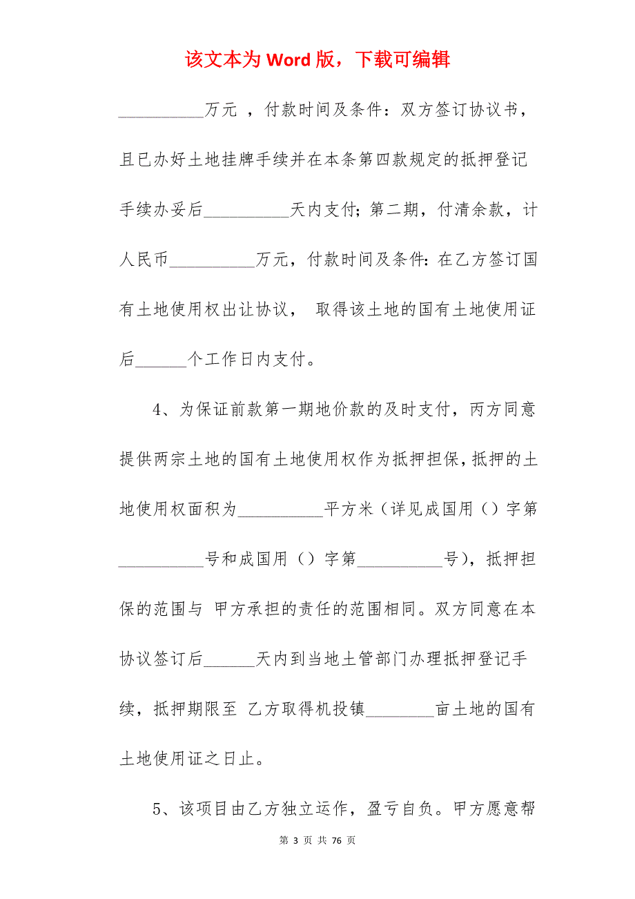 土地出让合同_土地出让合同范本_私人土地出让合同_第3页