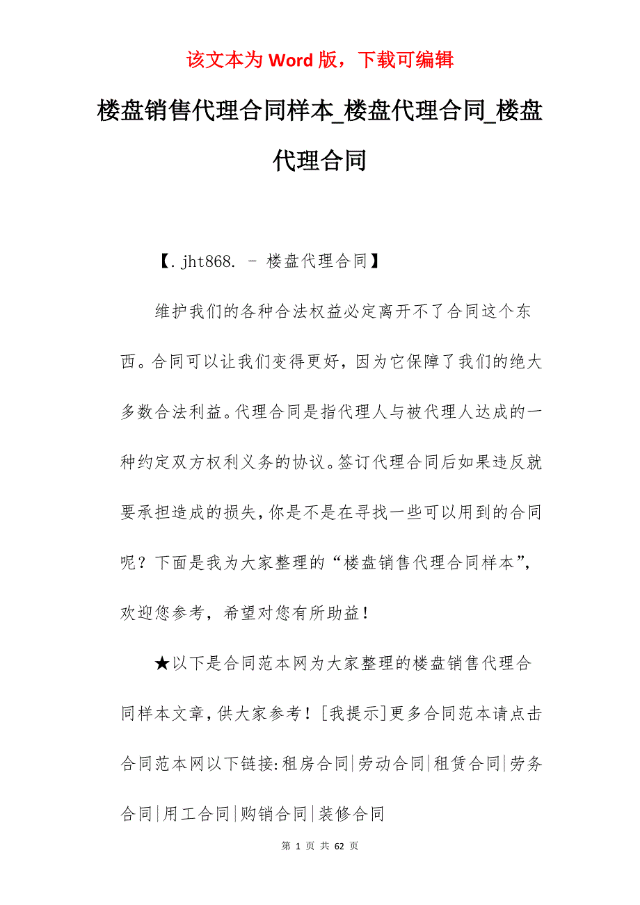 楼盘销售代理合同样本_楼盘代理合同_楼盘代理合同_第1页