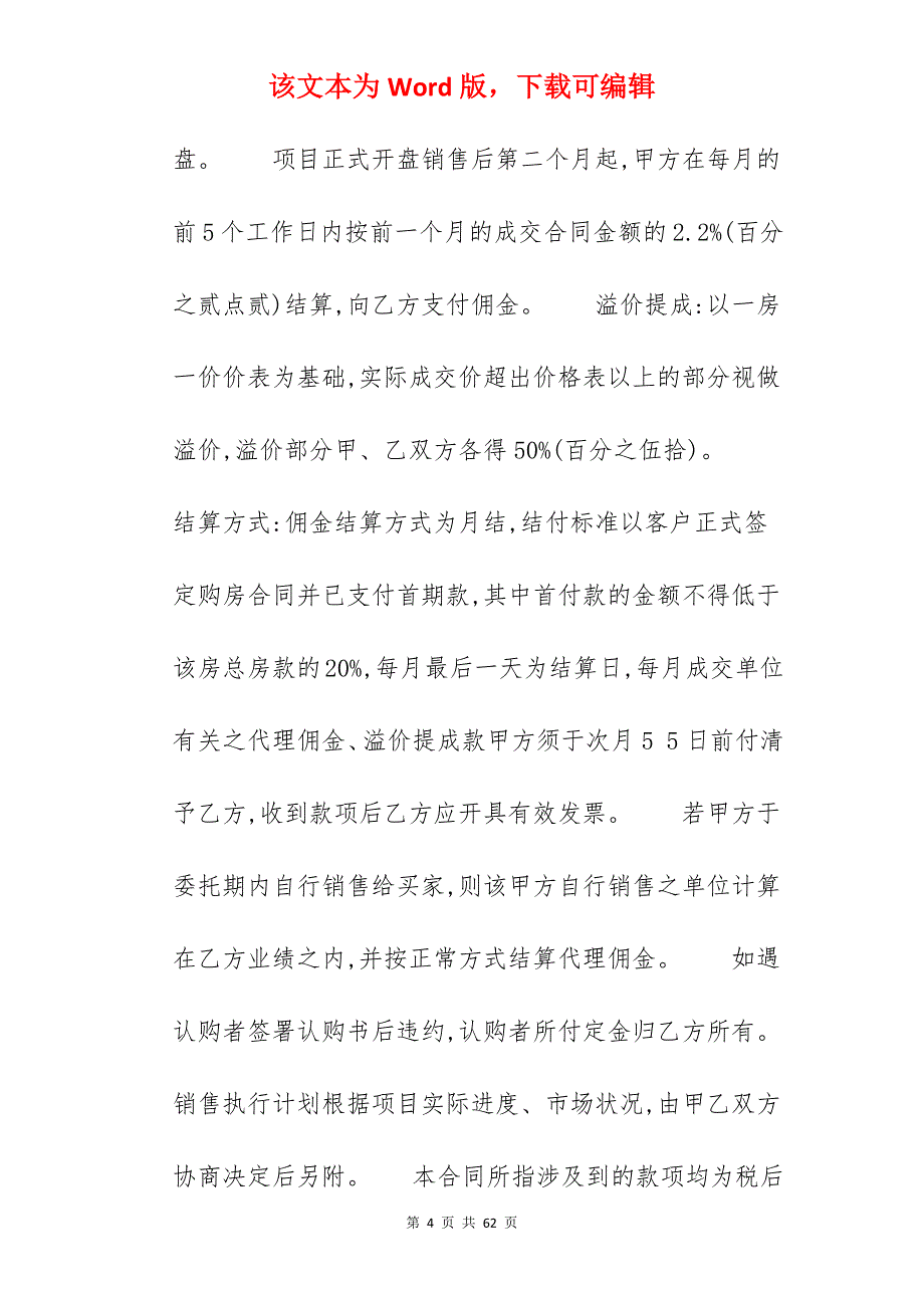 楼盘销售代理合同样本_楼盘代理合同_楼盘代理合同_第4页