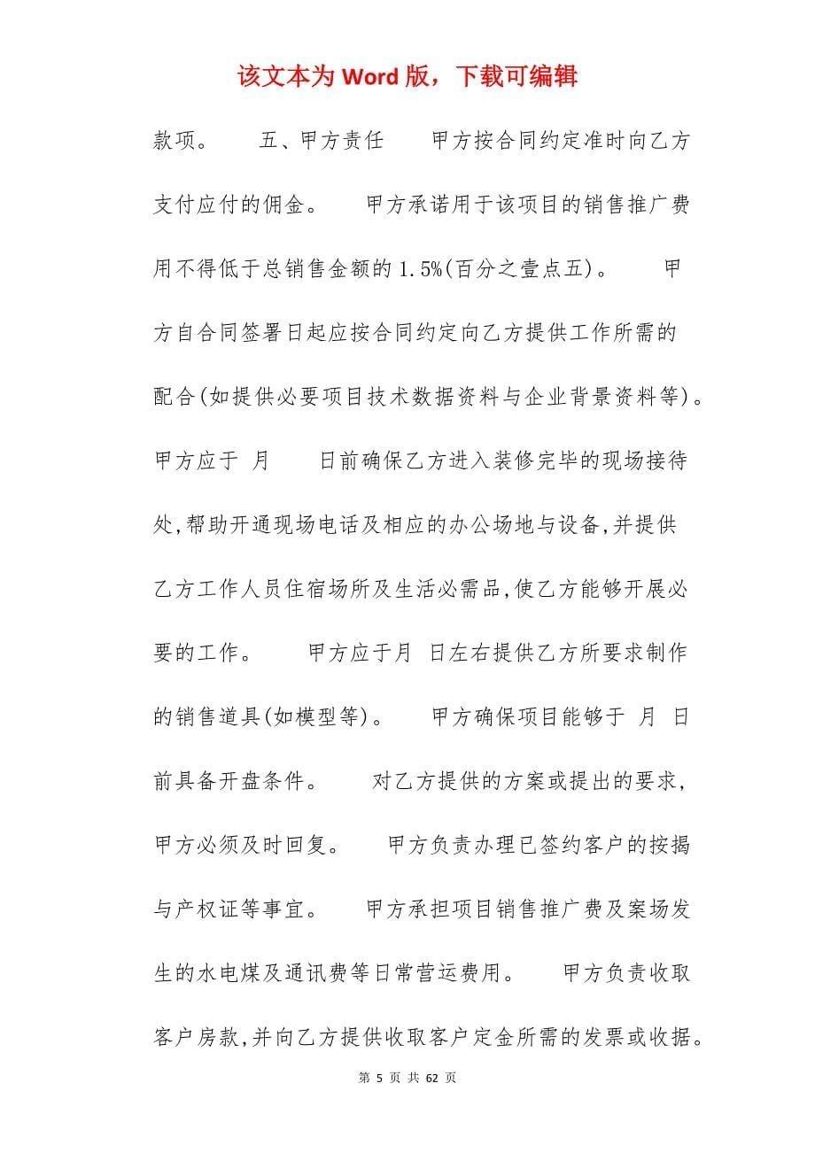 楼盘销售代理合同样本_楼盘代理合同_楼盘代理合同_第5页