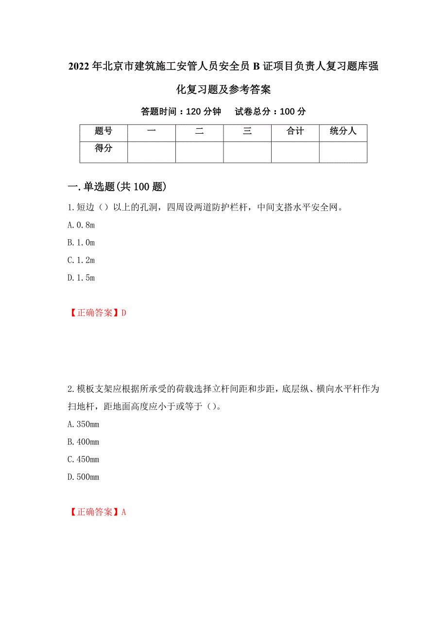 2022年北京市建筑施工安管人员安全员B证项目负责人复习题库强化复习题及参考答案（第79套）_第1页