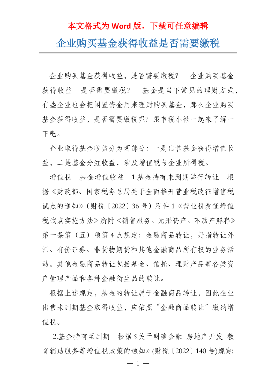 企业购买基金获得收益是否需要缴税_第1页