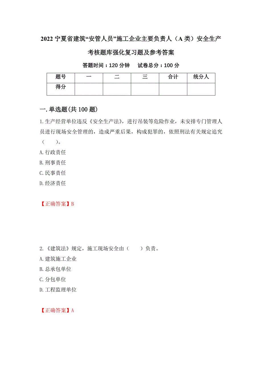 2022宁夏省建筑“安管人员”施工企业主要负责人（A类）安全生产考核题库强化复习题及参考答案（第64次）_第1页