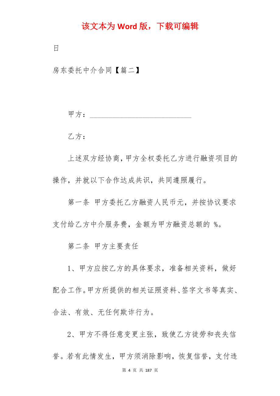 房东委托中介合同合集870字_房东委托别人签合同_委托中介合同_第4页