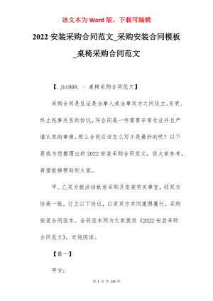 2022安装采购合同范文_采购安装合同模板_桌椅采购合同范文