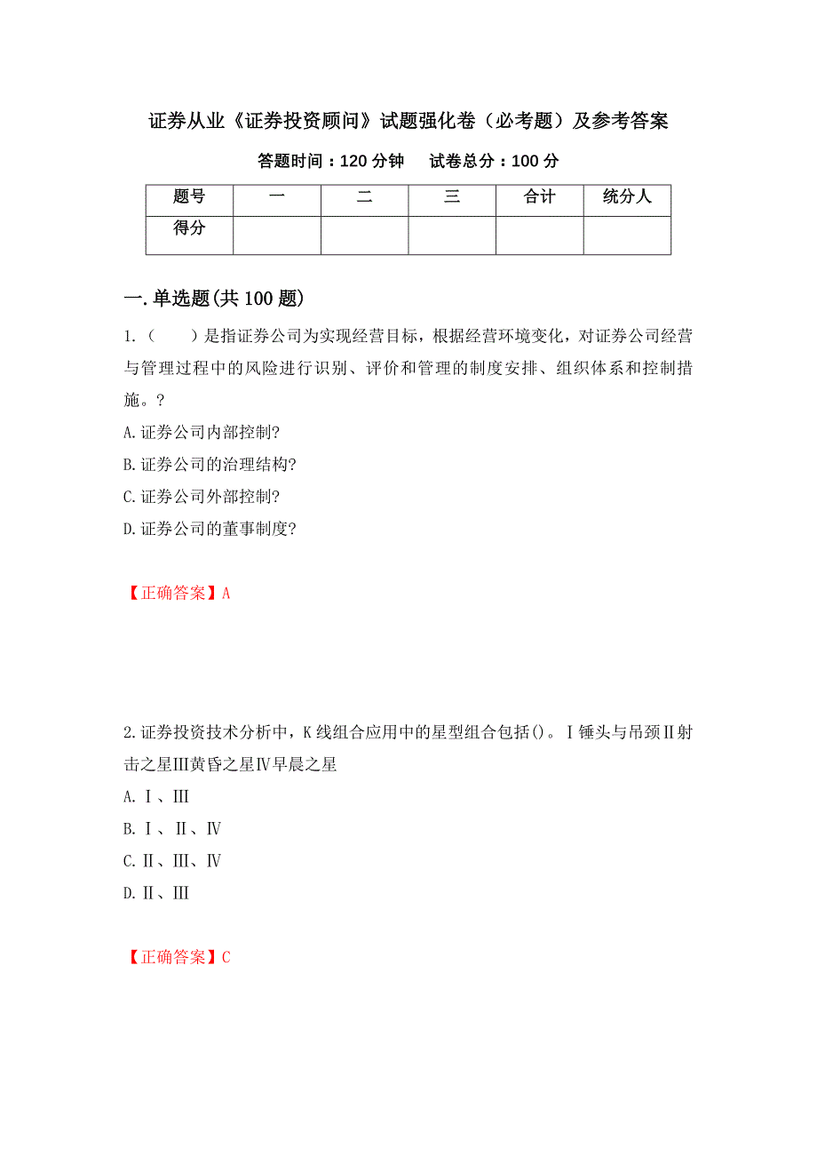 证券从业《证券投资顾问》试题强化卷（必考题）及参考答案（第16期）_第1页