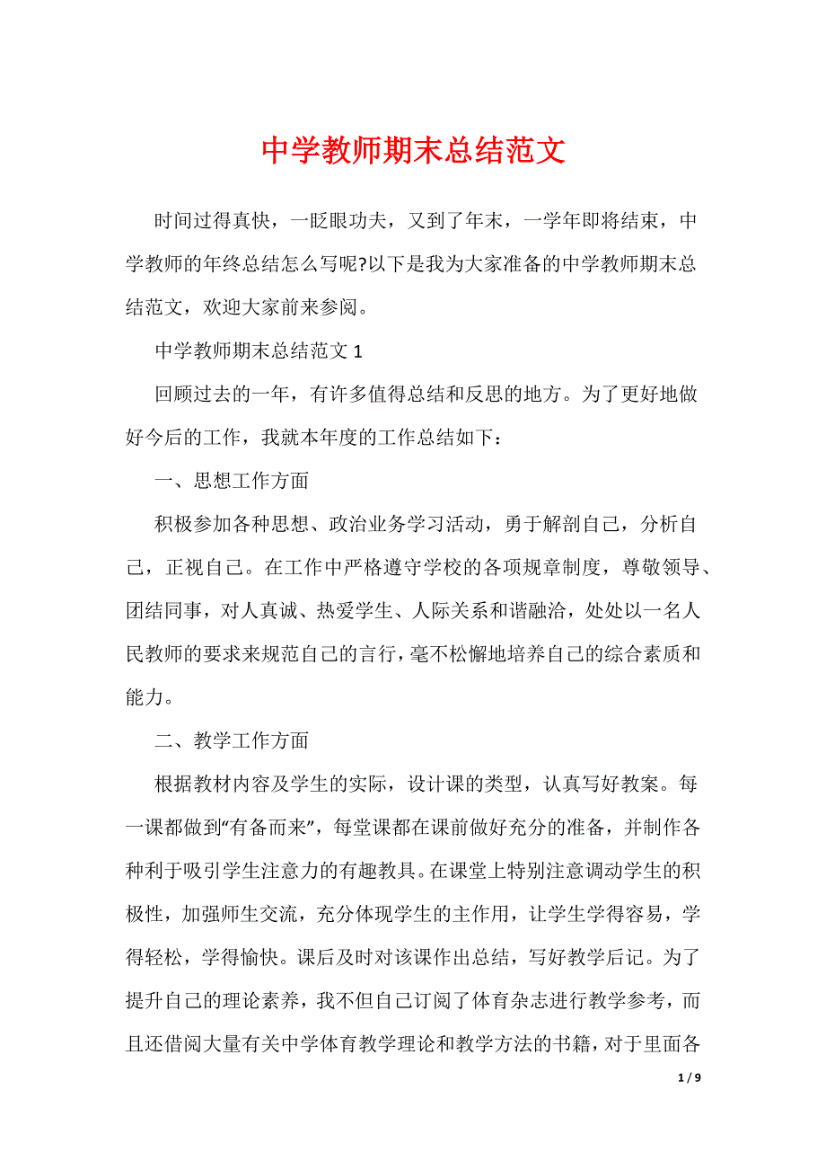 中学教师期末总结范文_第1页