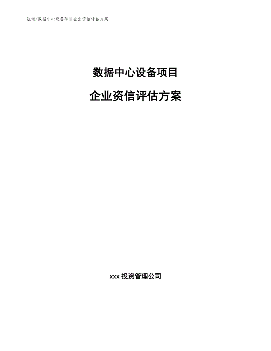 数据中心设备项目企业资信评估方案（参考）_第1页