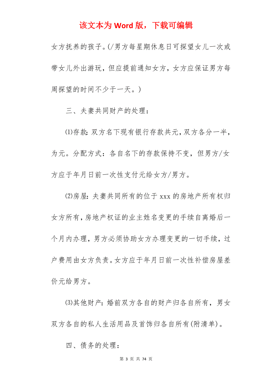 有子女的离婚协议书范本_离婚协议书范文有子女_离婚协议书范文有子女_第3页