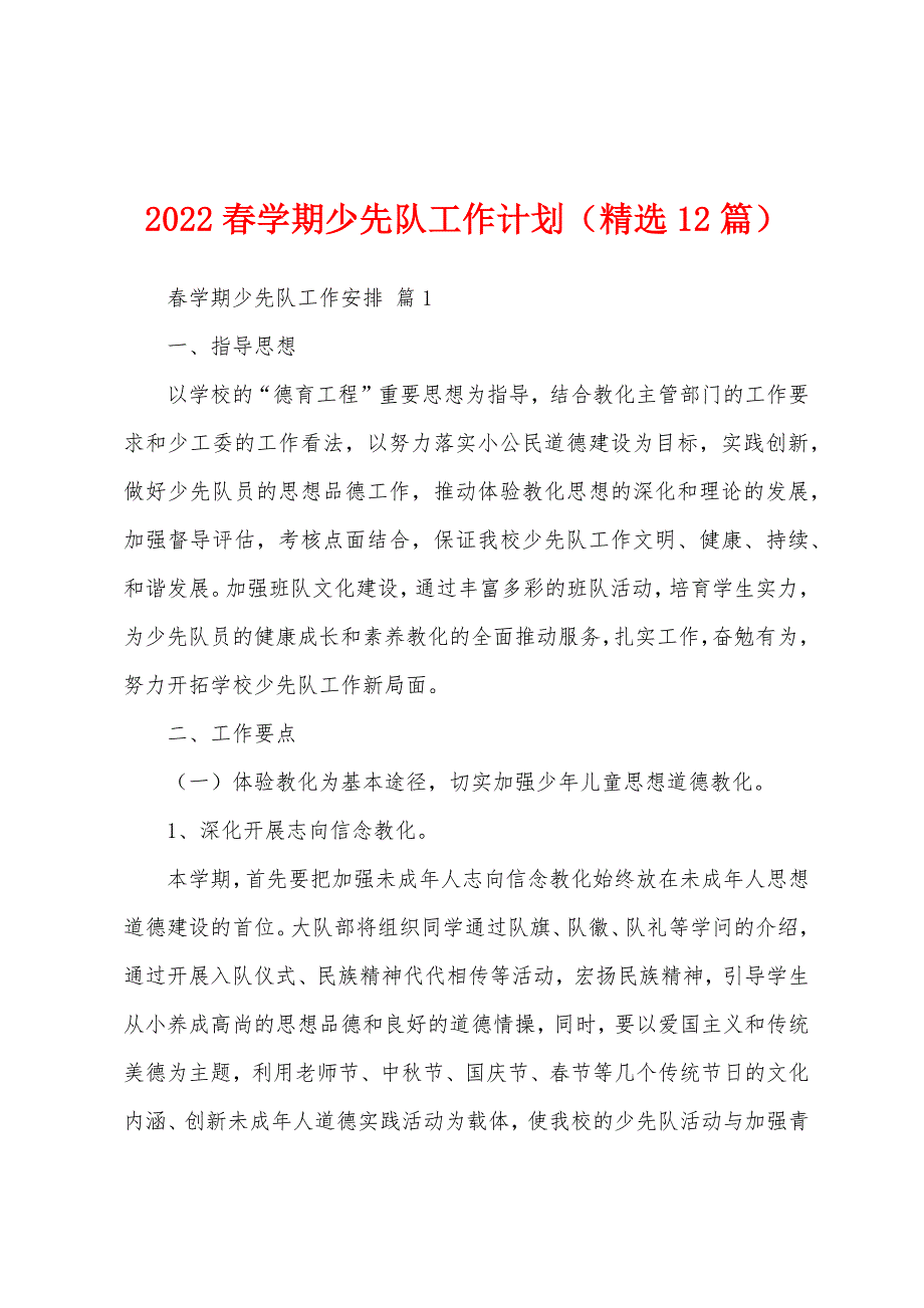 2022春学期少先队工作计划（精选12篇）_第1页