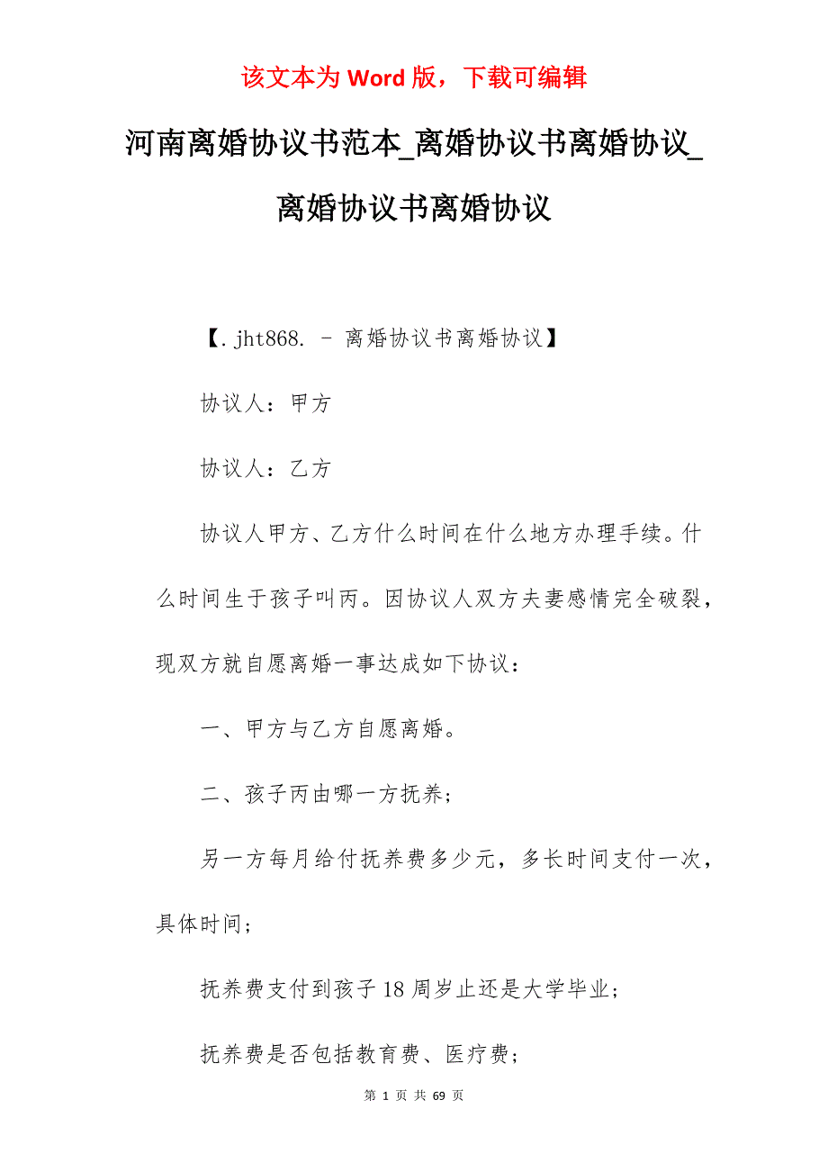 河南离婚协议书范本_离婚协议书离婚协议_离婚协议书离婚协议_第1页