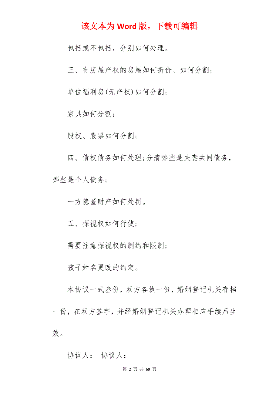 河南离婚协议书范本_离婚协议书离婚协议_离婚协议书离婚协议_第2页