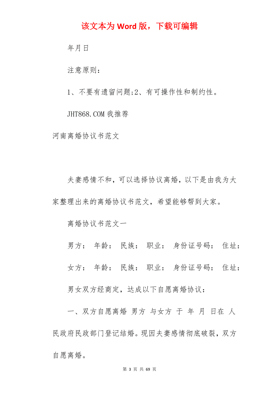 河南离婚协议书范本_离婚协议书离婚协议_离婚协议书离婚协议_第3页