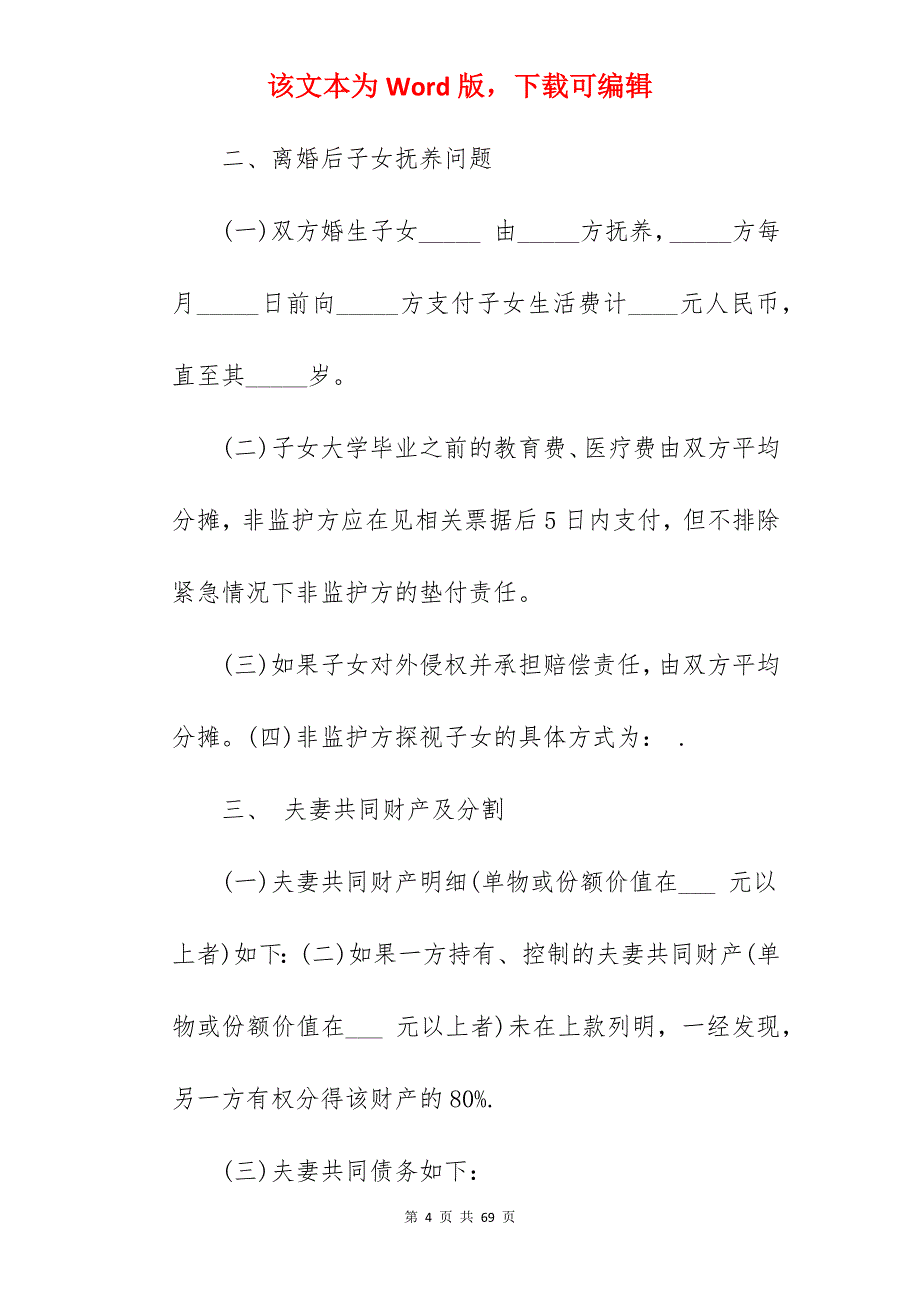 河南离婚协议书范本_离婚协议书离婚协议_离婚协议书离婚协议_第4页