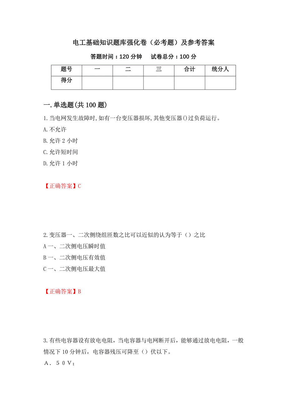 电工基础知识题库强化卷（必考题）及参考答案【16】_第1页