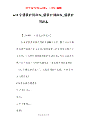 670字借款合同范本_借款合同范本_借款合同范本
