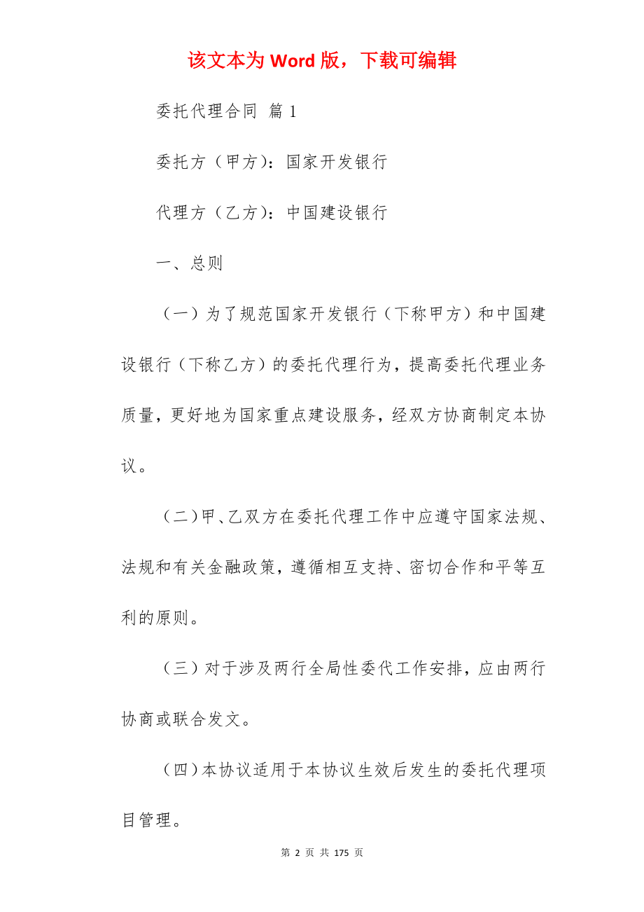 委托代理合同范文合集五篇(范本)_委托代理合同_委托代理合同代理合同范本_第2页