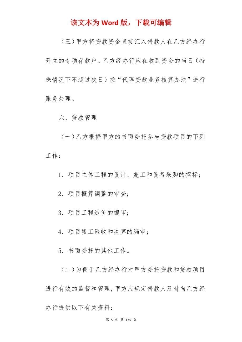 委托代理合同范文合集五篇(范本)_委托代理合同_委托代理合同代理合同范本_第5页