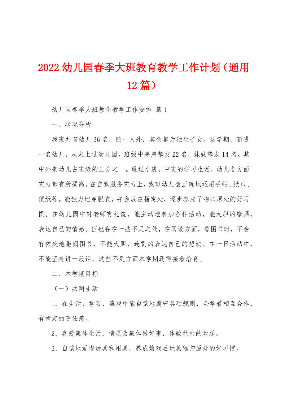 2022幼儿园春季大班教育教学工作计划（通用12篇）_第1页