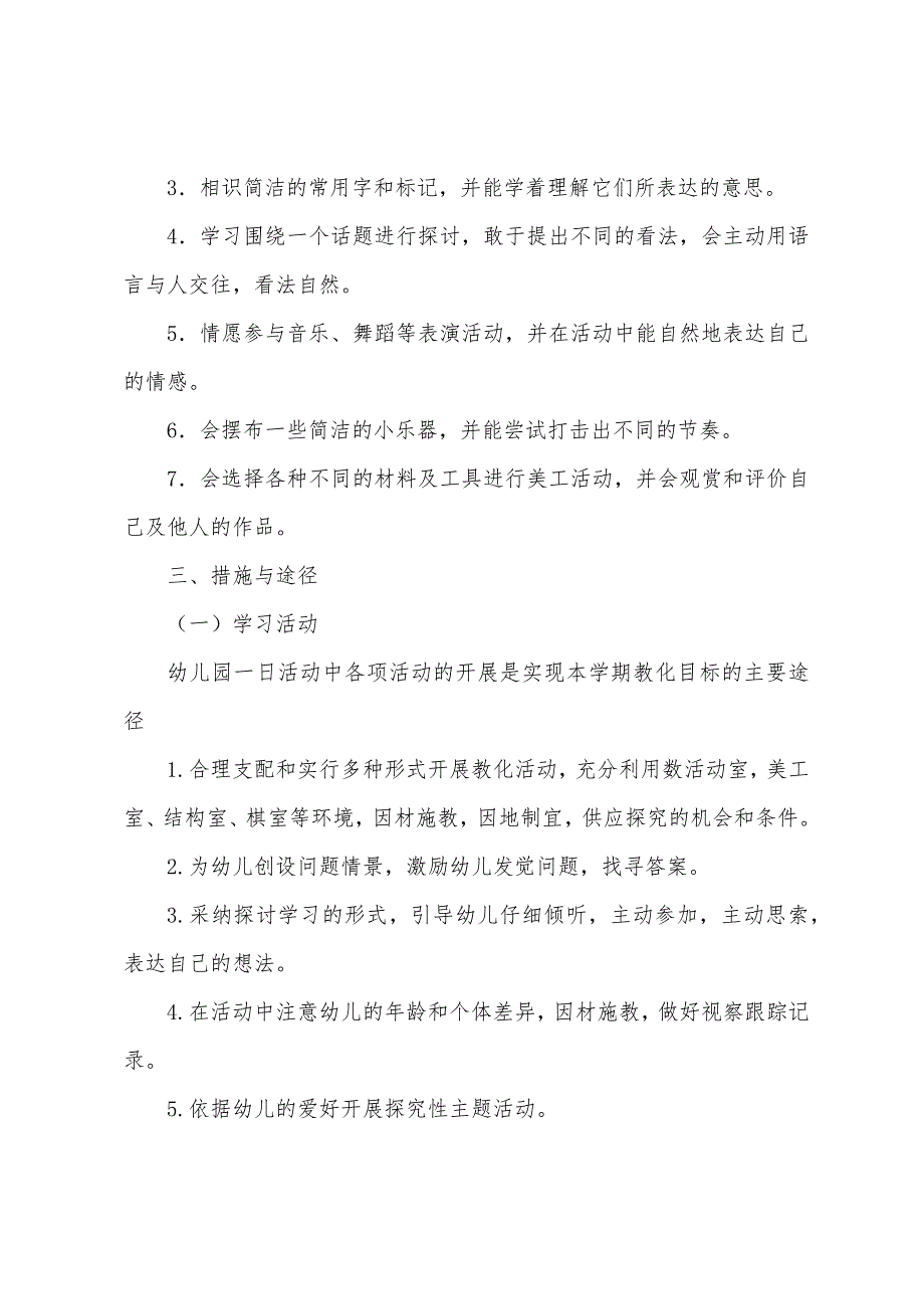 2022幼儿园春季大班教育教学工作计划（通用12篇）_第3页