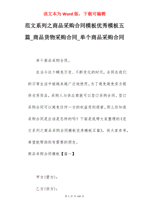 范文系列之商品采购合同模板优秀模板五篇_商品货物采购合同_单个商品采购合同