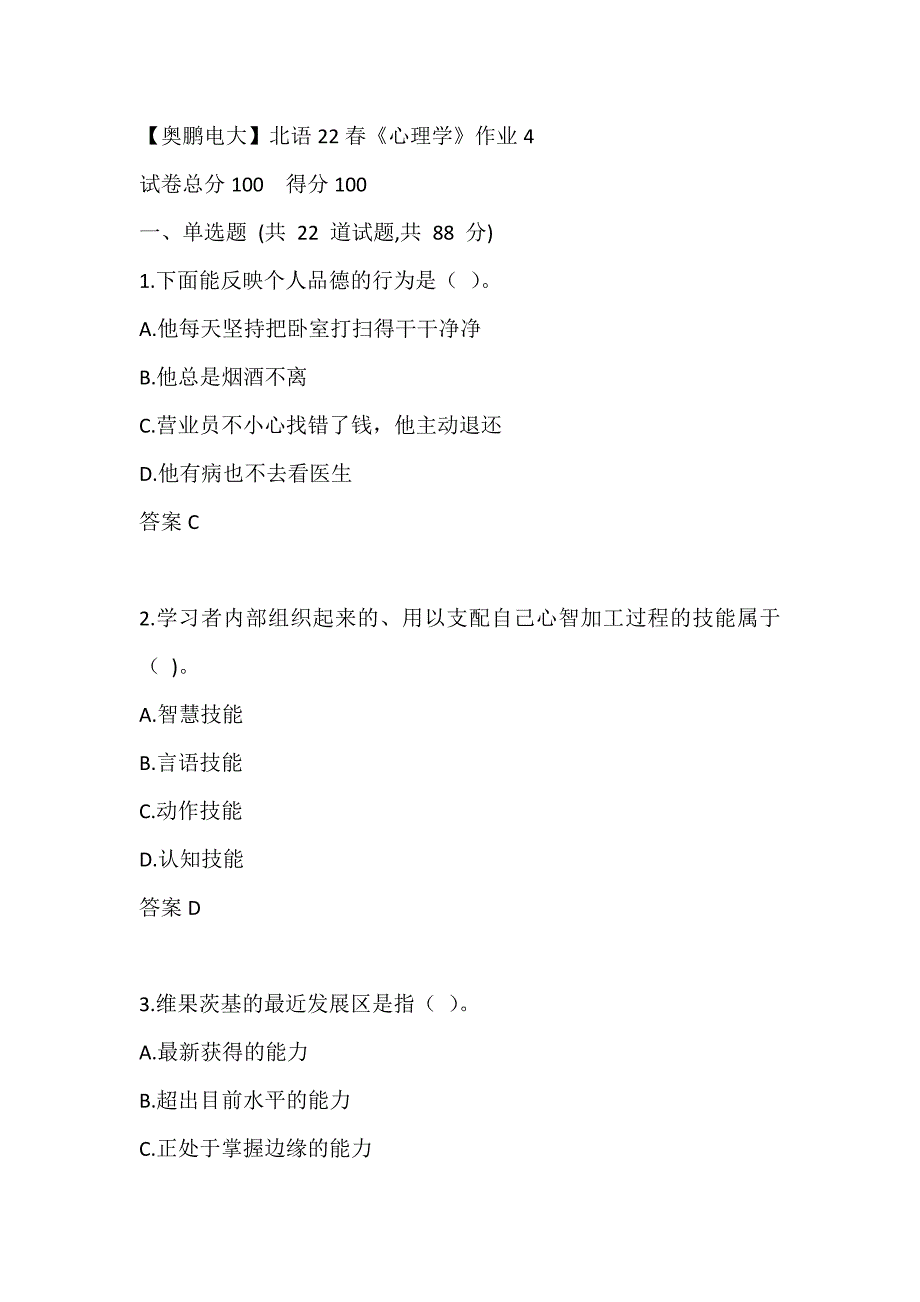 【奥鹏电大】北语22春《心理学》作业4_第1页