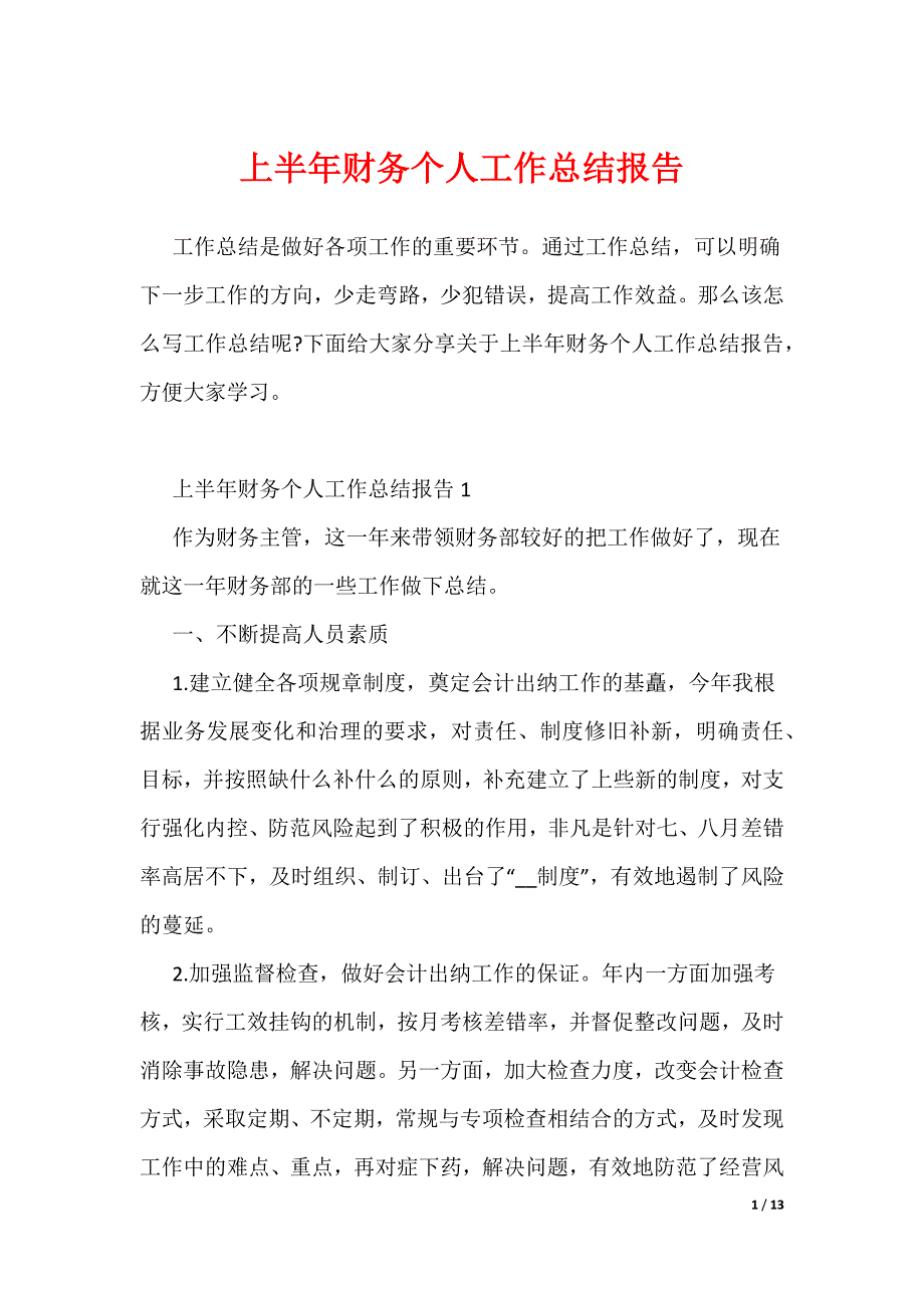 上半年财务个人工作总结报告_第1页