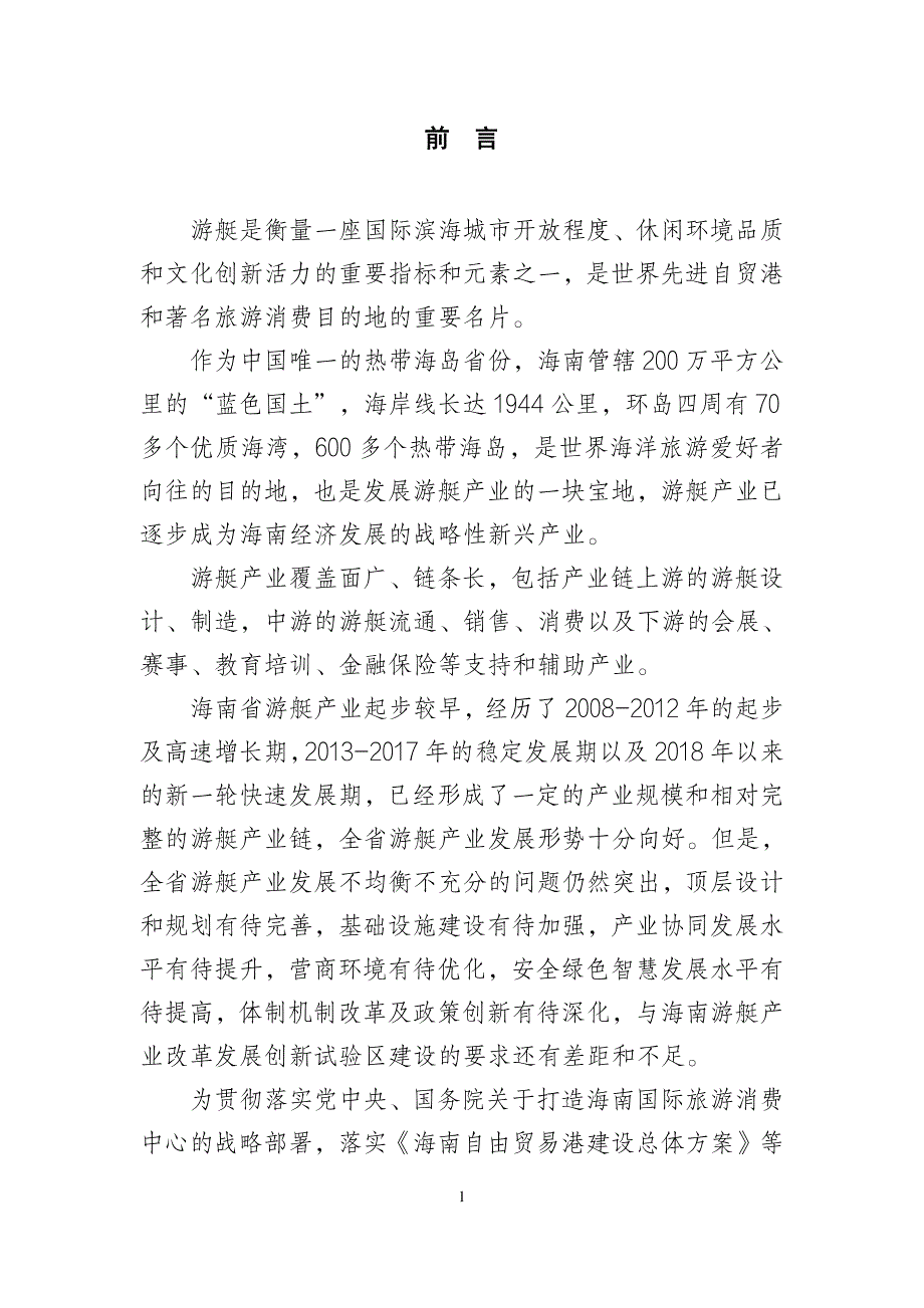 《海南省游艇产业发展规划纲要（2021-2025年）》_第4页