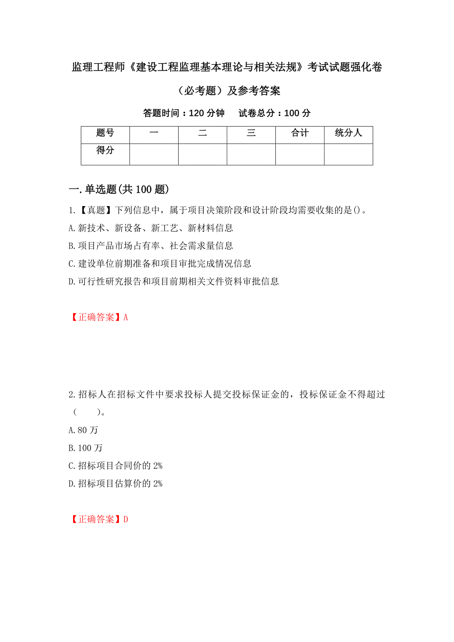 监理工程师《建设工程监理基本理论与相关法规》考试试题强化卷（必考题）及参考答案【12】_第1页