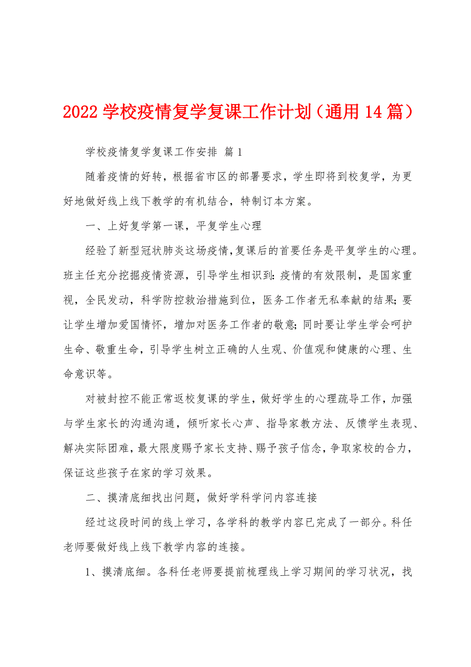 2022学校疫情复学复课工作计划（通用14篇）_第1页