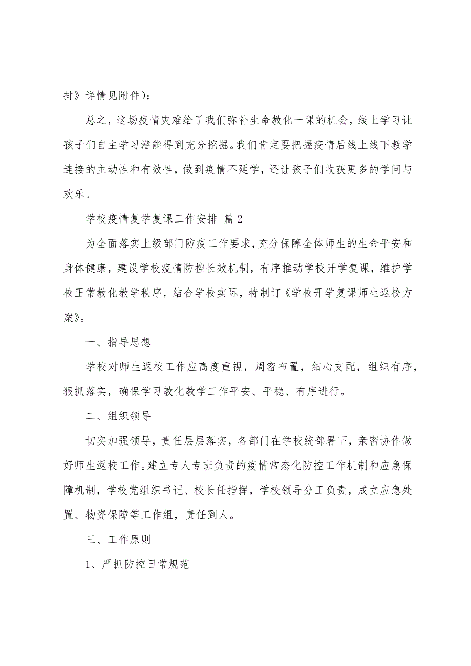 2022学校疫情复学复课工作计划（通用14篇）_第3页