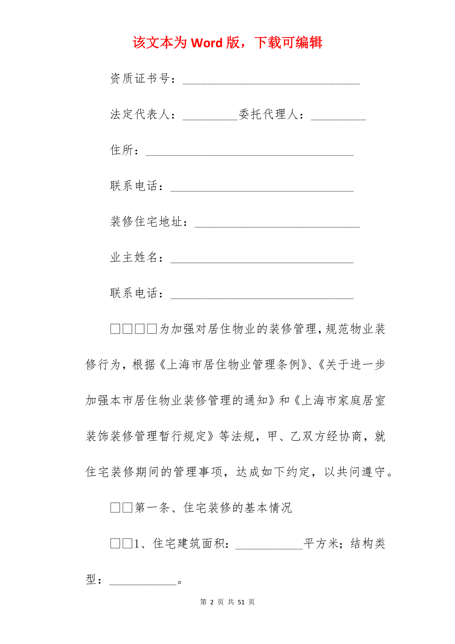 有关住宅装修管理协议_住宅装修合同_住宅装修合同_第2页