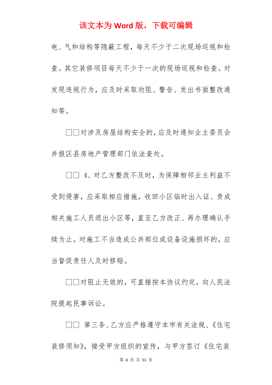 有关住宅装修管理协议_住宅装修合同_住宅装修合同_第4页