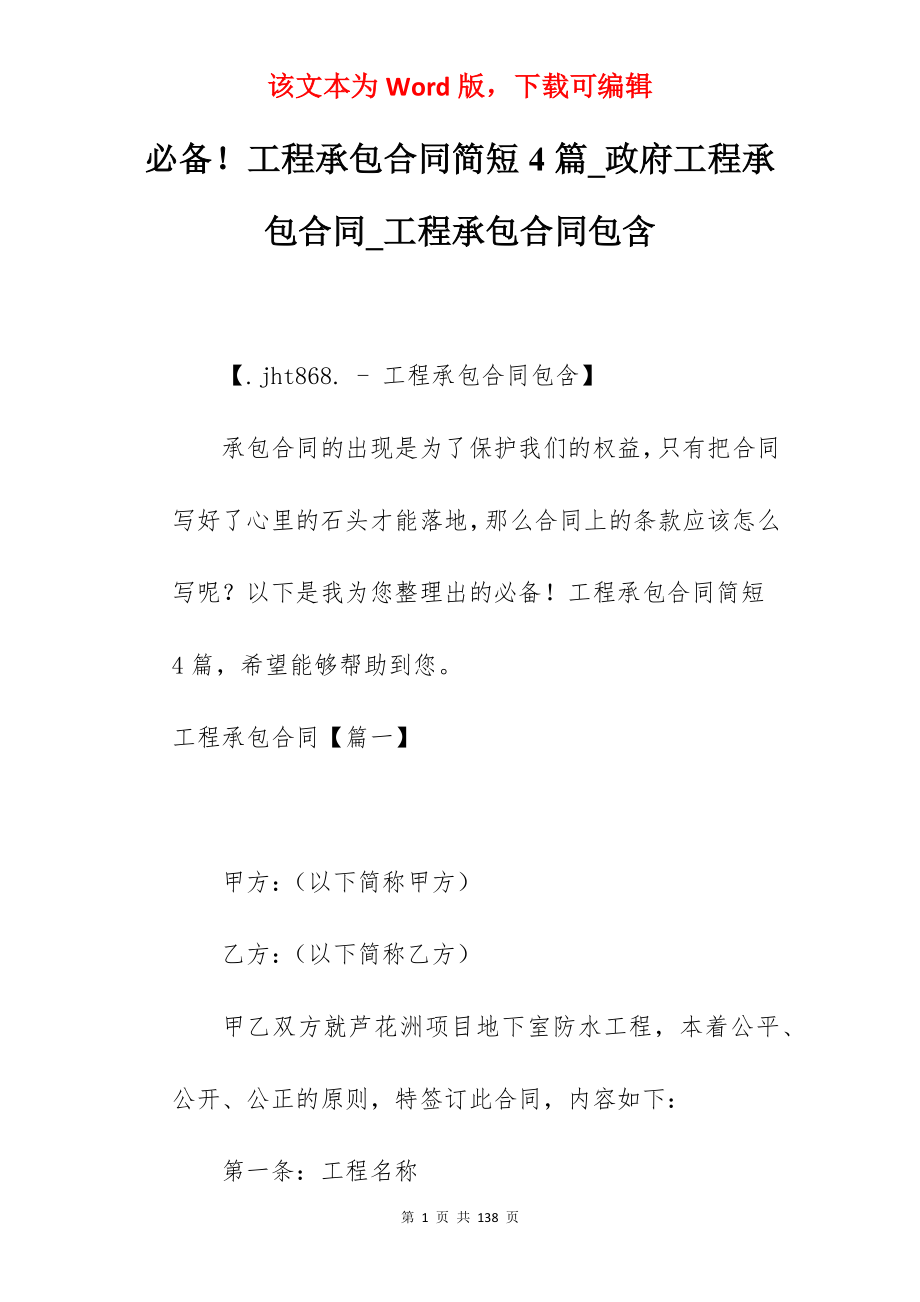 必备工程承包合同简短4篇_政府工程承包合同_工程承包合同包含_第1页