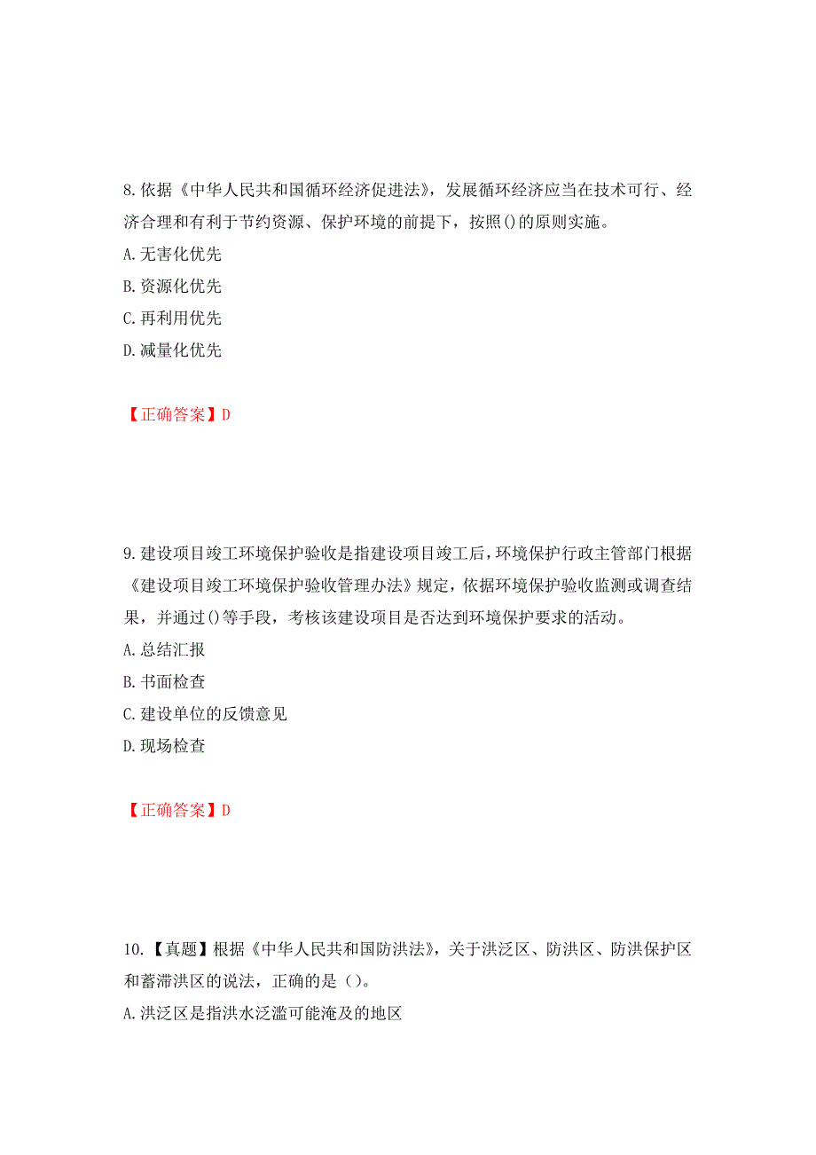 环境评价师《环境影响评价相关法律法规》考试试题强化卷（必考题）及参考答案（第98版）_第4页