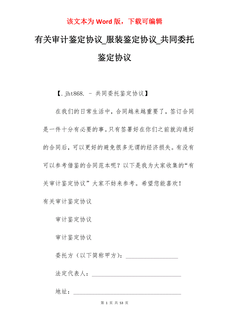 有关审计鉴定协议_服装鉴定协议_共同委托鉴定协议_第1页