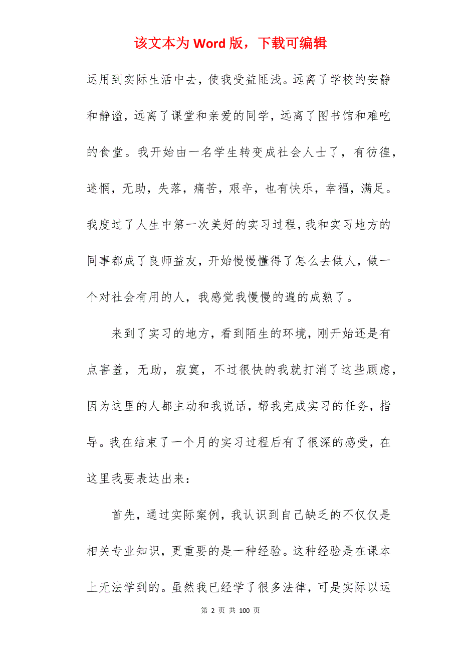 有关法律专业的学生个人实习工作总结_法律学生实习工作总结_第2页