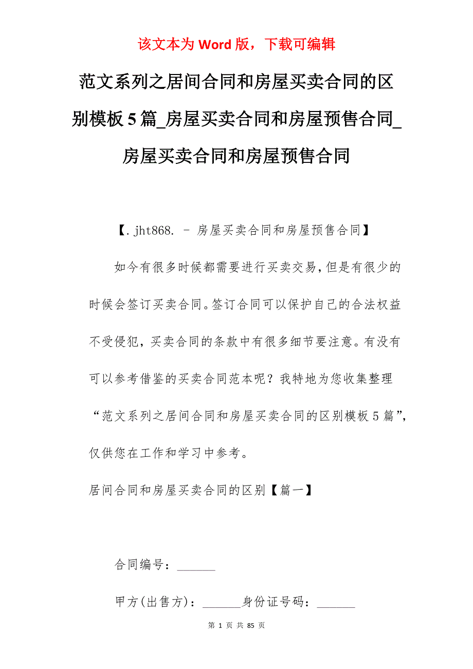 范文系列之居间合同和房屋买卖合同的区别模板5篇_房屋买卖合同和房屋预售合同_房屋买卖合同和房屋预售合同_第1页