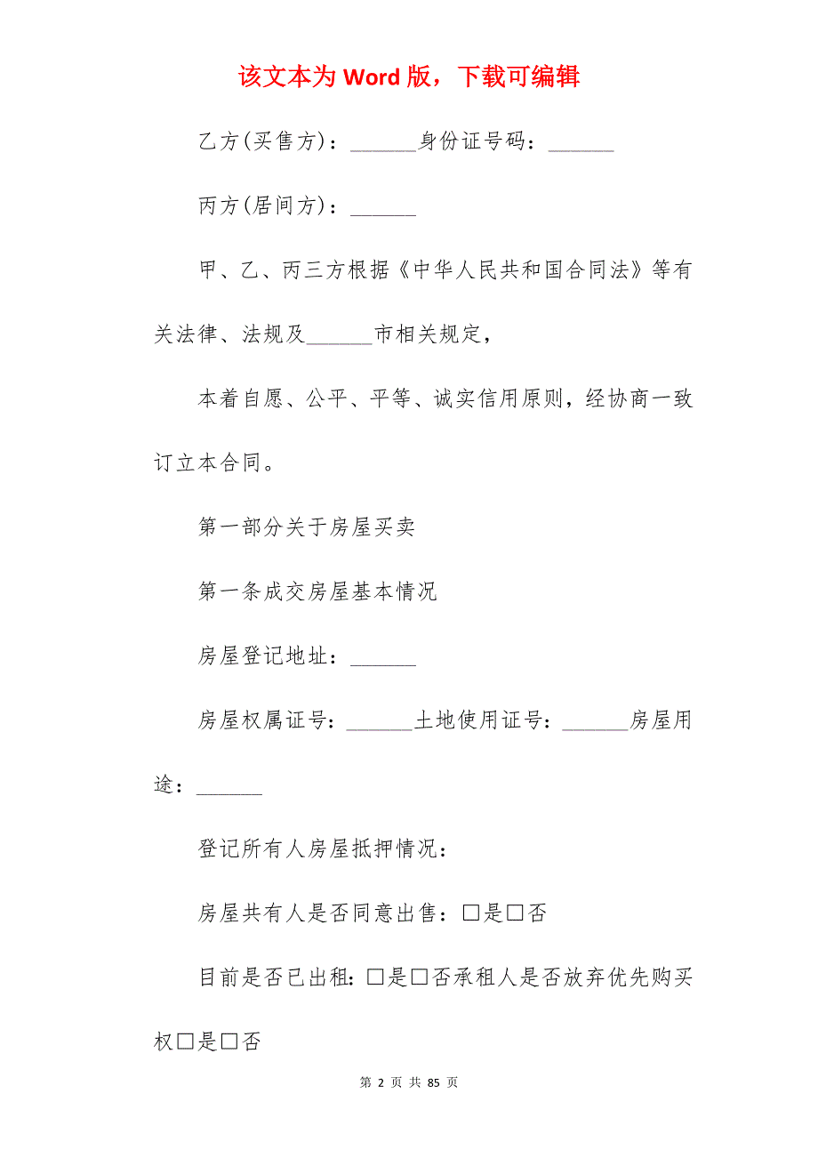 范文系列之居间合同和房屋买卖合同的区别模板5篇_房屋买卖合同和房屋预售合同_房屋买卖合同和房屋预售合同_第2页