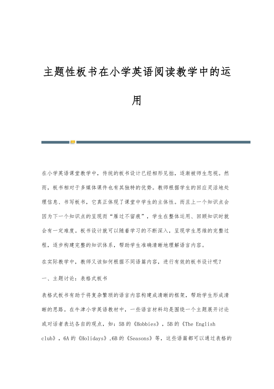 主题性板书在小学英语阅读教学中的运用_第1页